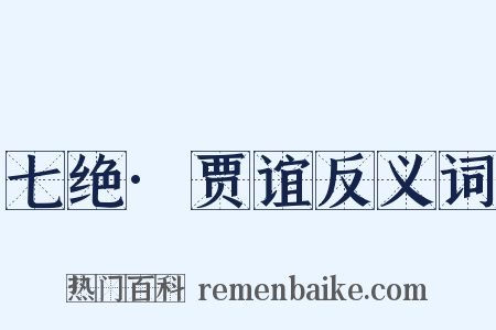 七绝·贾谊反义词是什么意思的图片